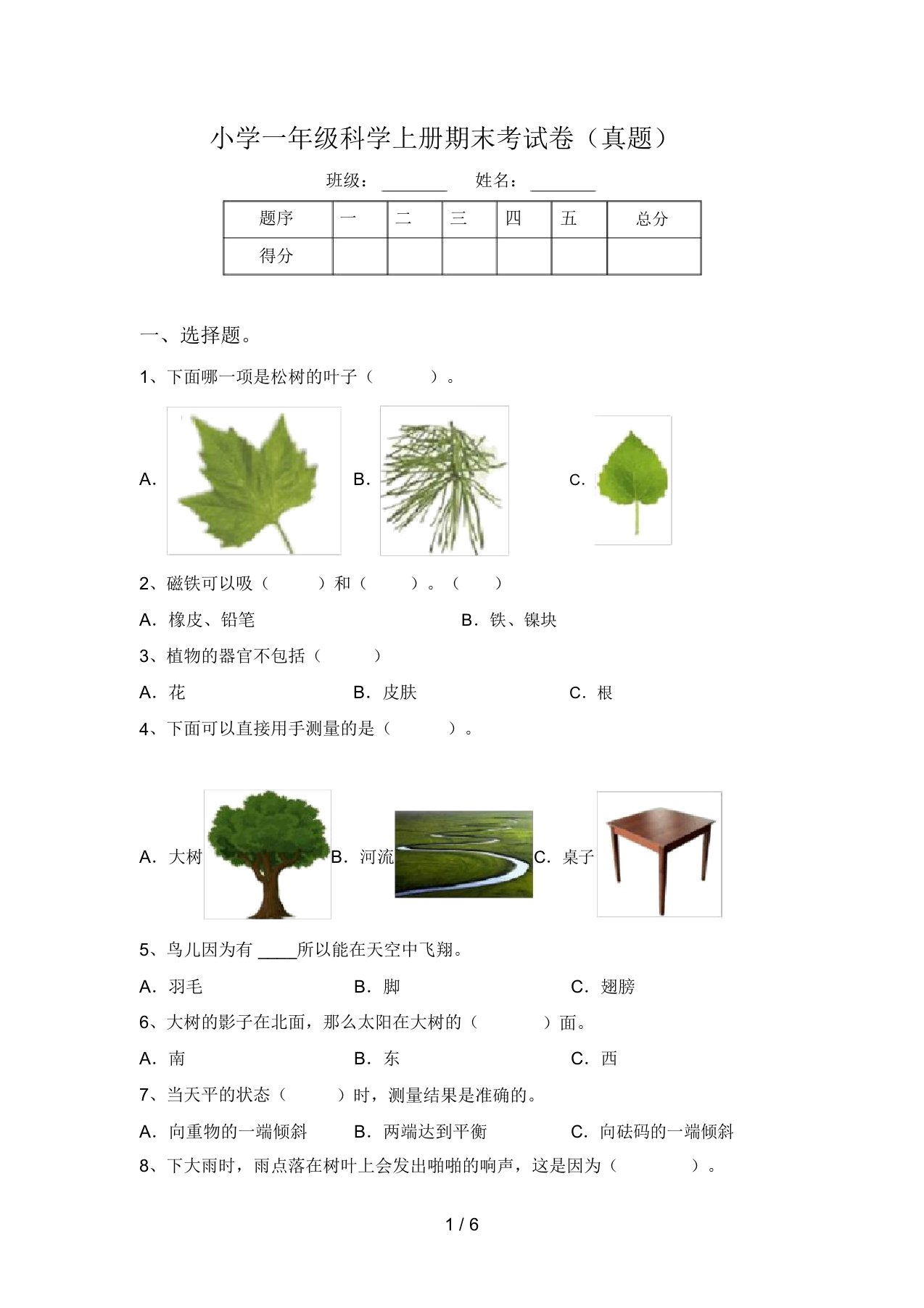 小学一年级科学上册期末考试卷(真题)