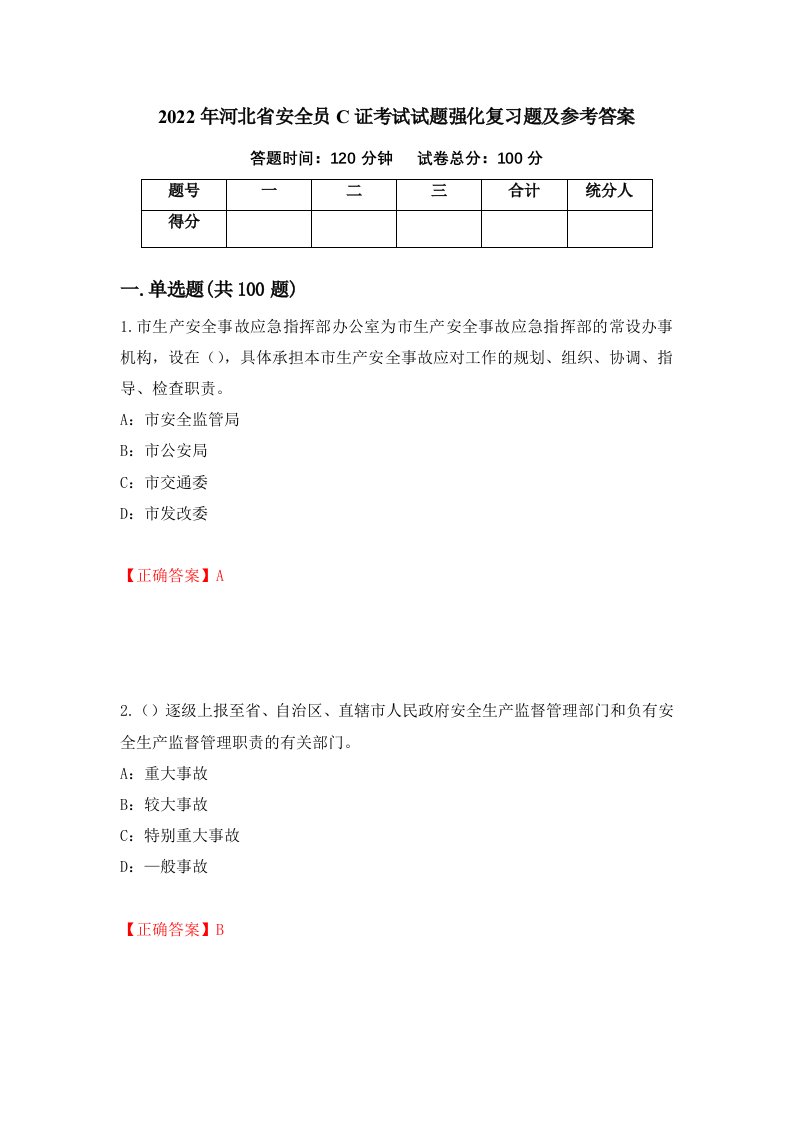 2022年河北省安全员C证考试试题强化复习题及参考答案99