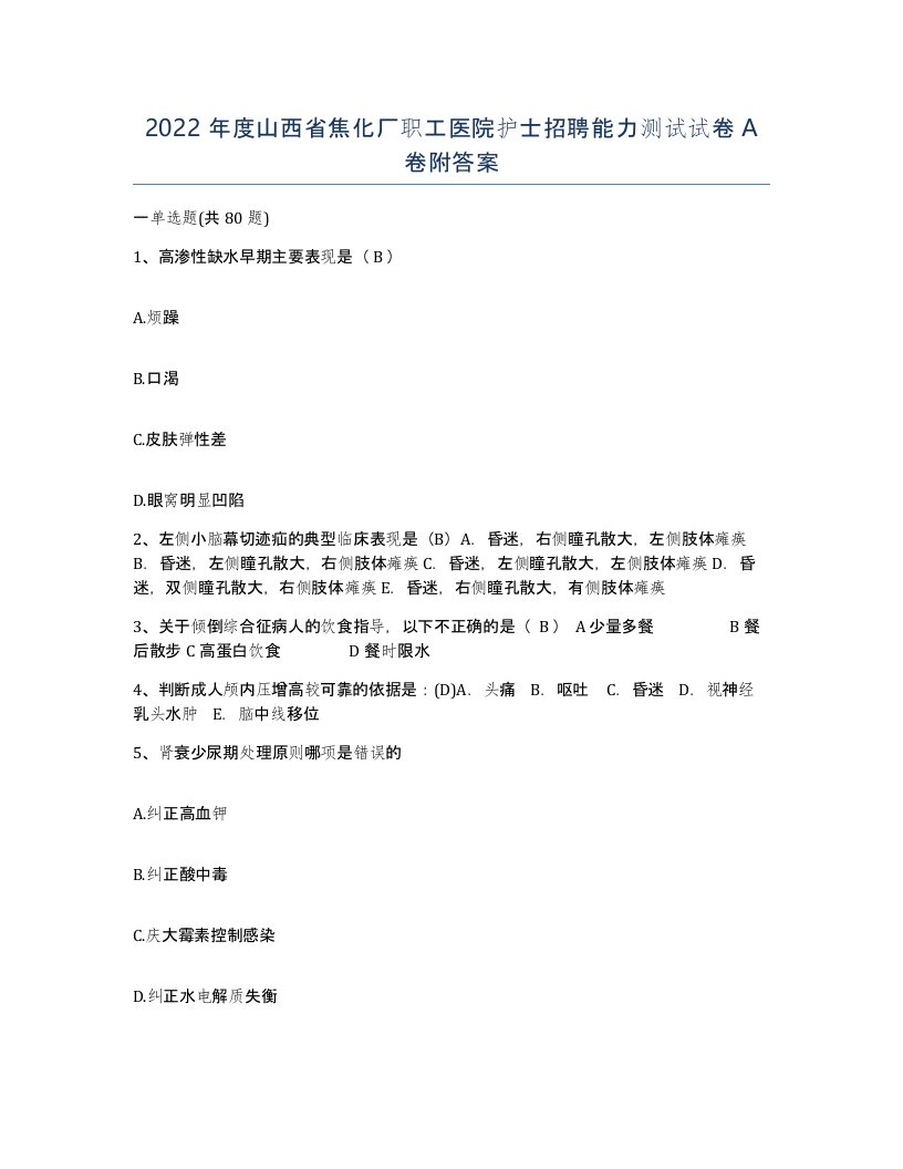 2022年度山西省焦化厂职工医院护士招聘能力测试试卷A卷附答案