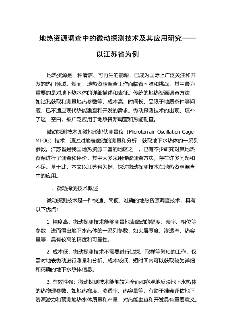 地热资源调查中的微动探测技术及其应用研究——以江苏省为例