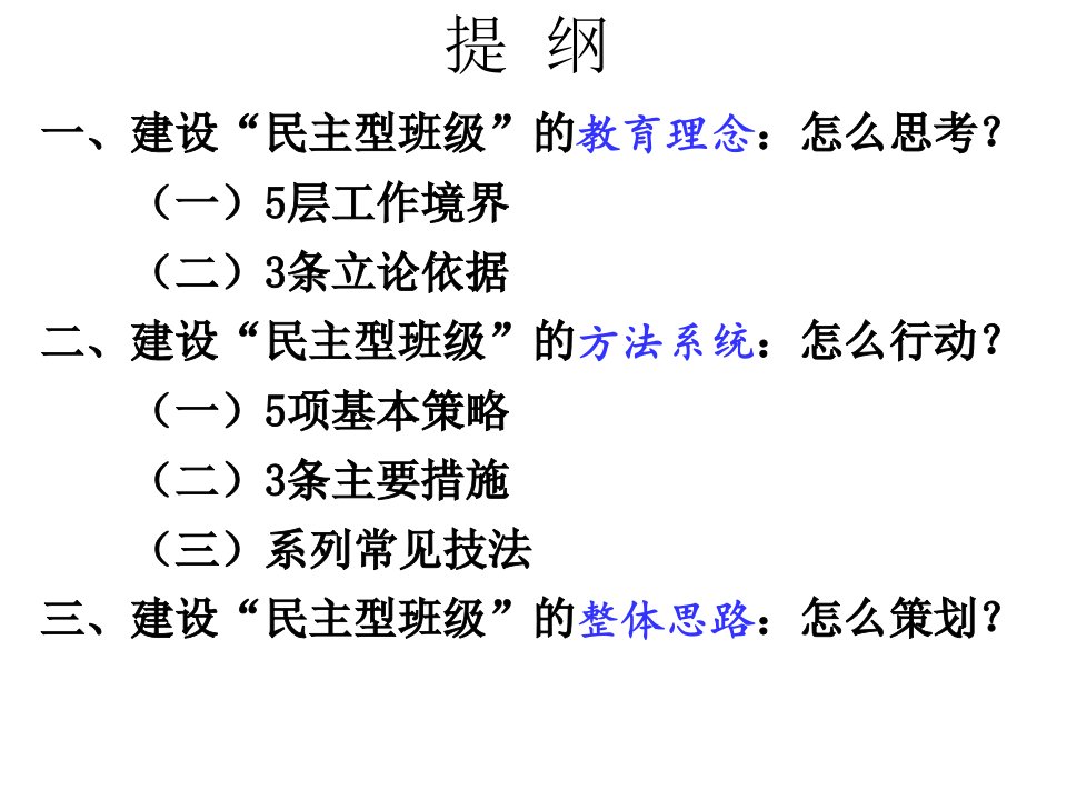 主题班会课件提升学生精神生命质量建设民主型班级的教育理汇总