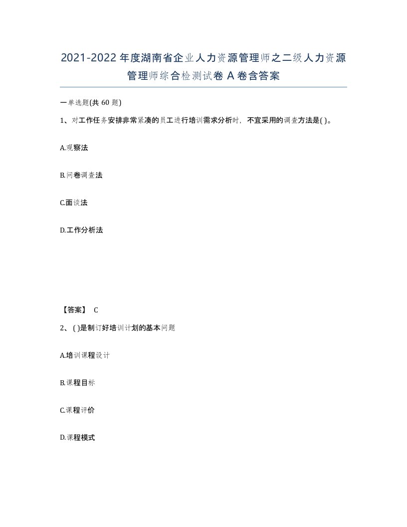 2021-2022年度湖南省企业人力资源管理师之二级人力资源管理师综合检测试卷A卷含答案