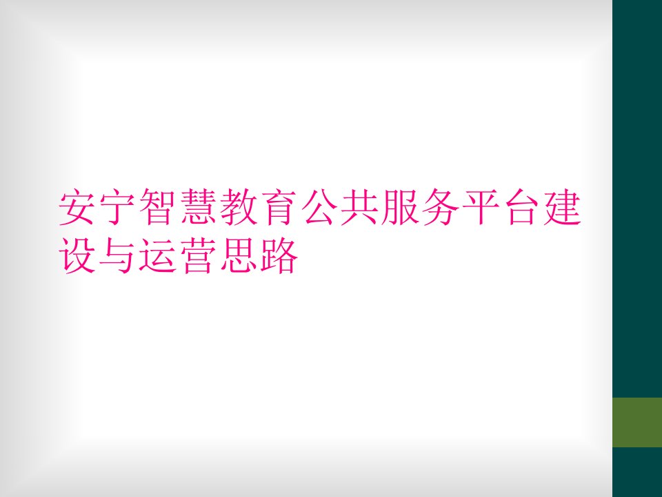 安宁智慧教育公共服务平台建设与运营思路