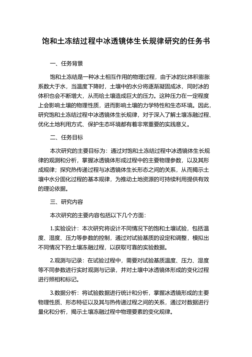 饱和土冻结过程中冰透镜体生长规律研究的任务书