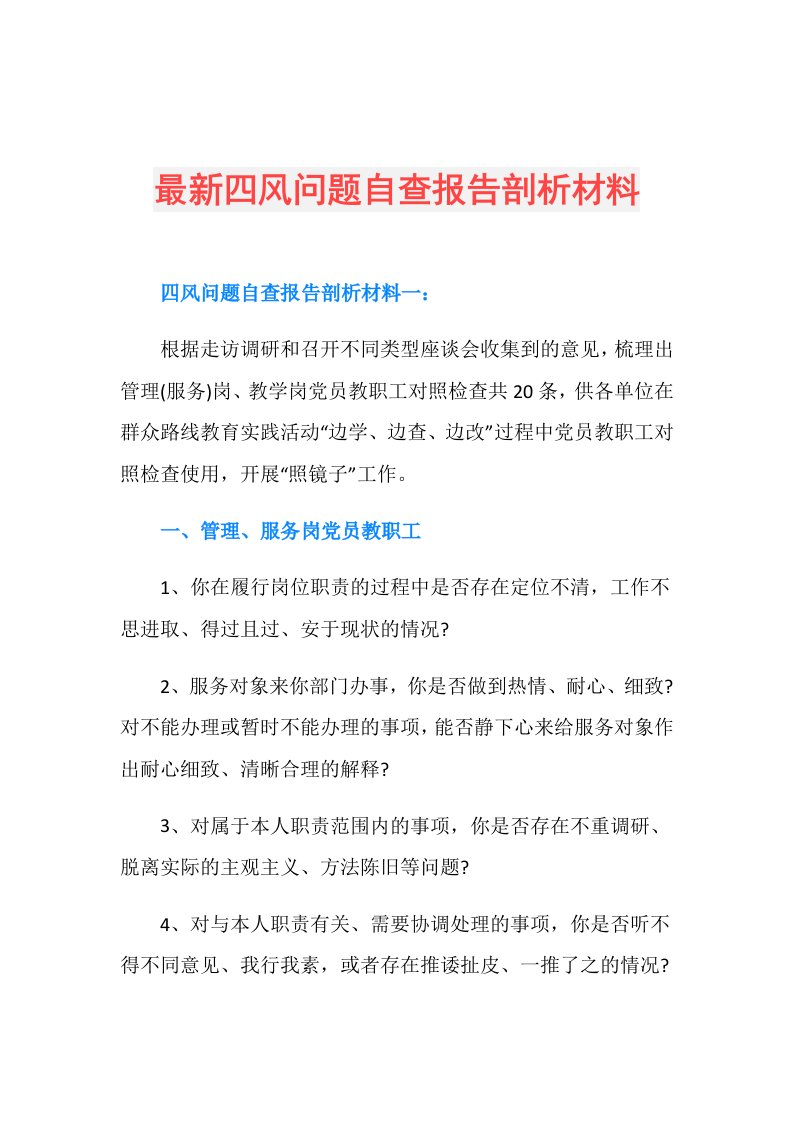 最新四风问题自查报告剖析材料