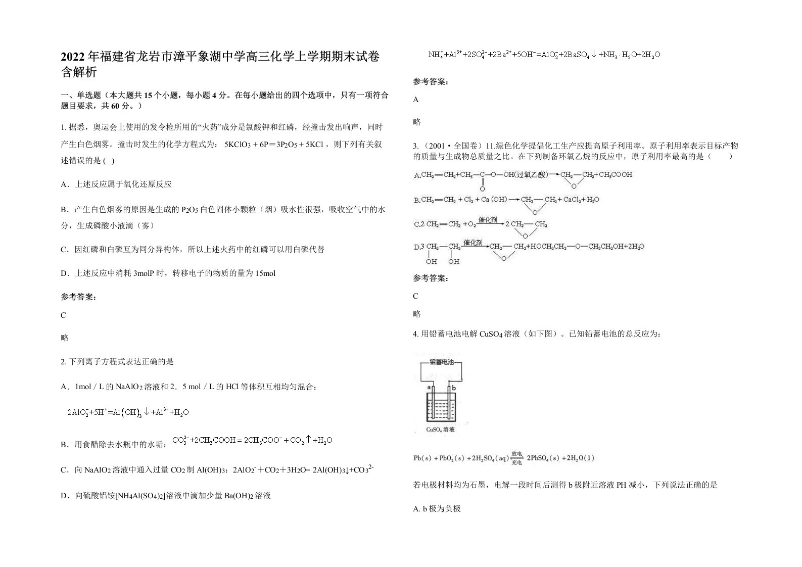 2022年福建省龙岩市漳平象湖中学高三化学上学期期末试卷含解析