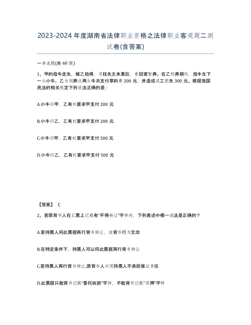 2023-2024年度湖南省法律职业资格之法律职业客观题二测试卷含答案