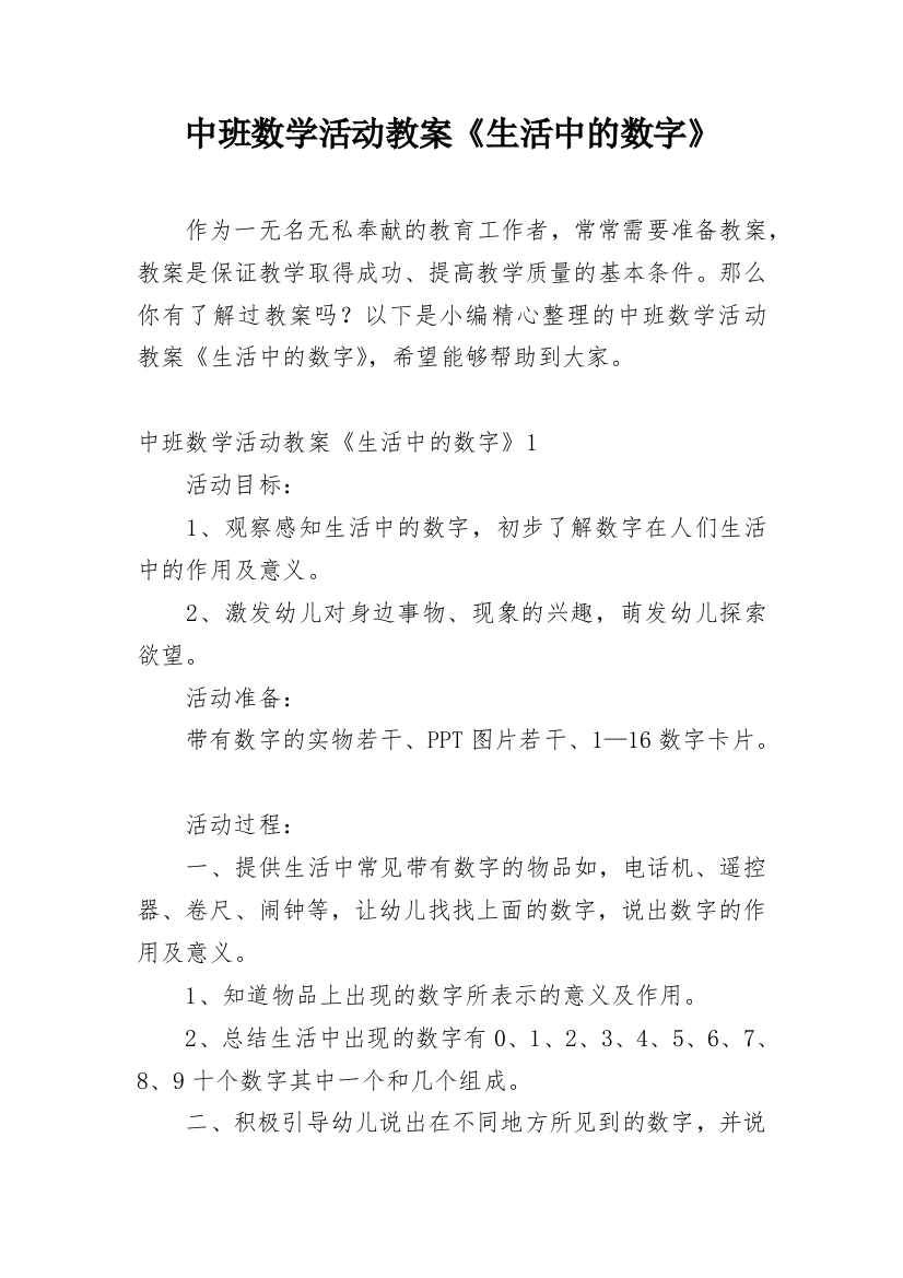 中班数学活动教案《生活中的数字》