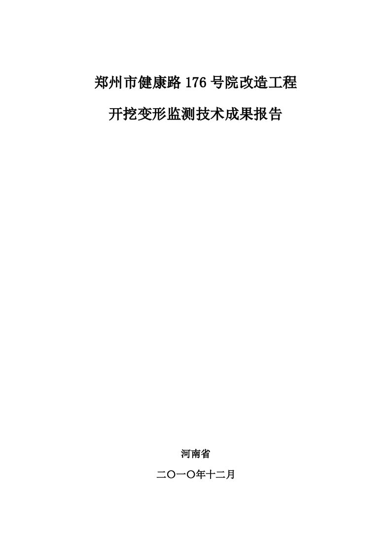 健康路基坑开挖变形监测报告