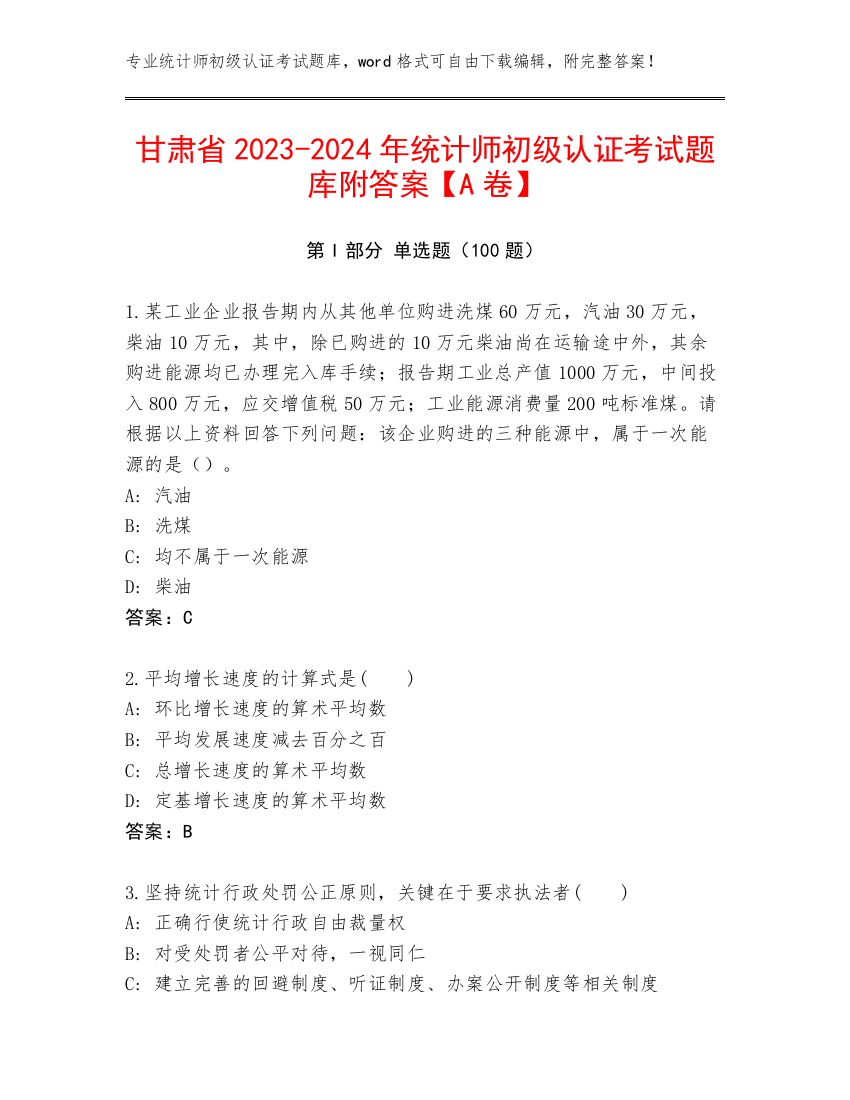 甘肃省2023-2024年统计师初级认证考试题库附答案【A卷】