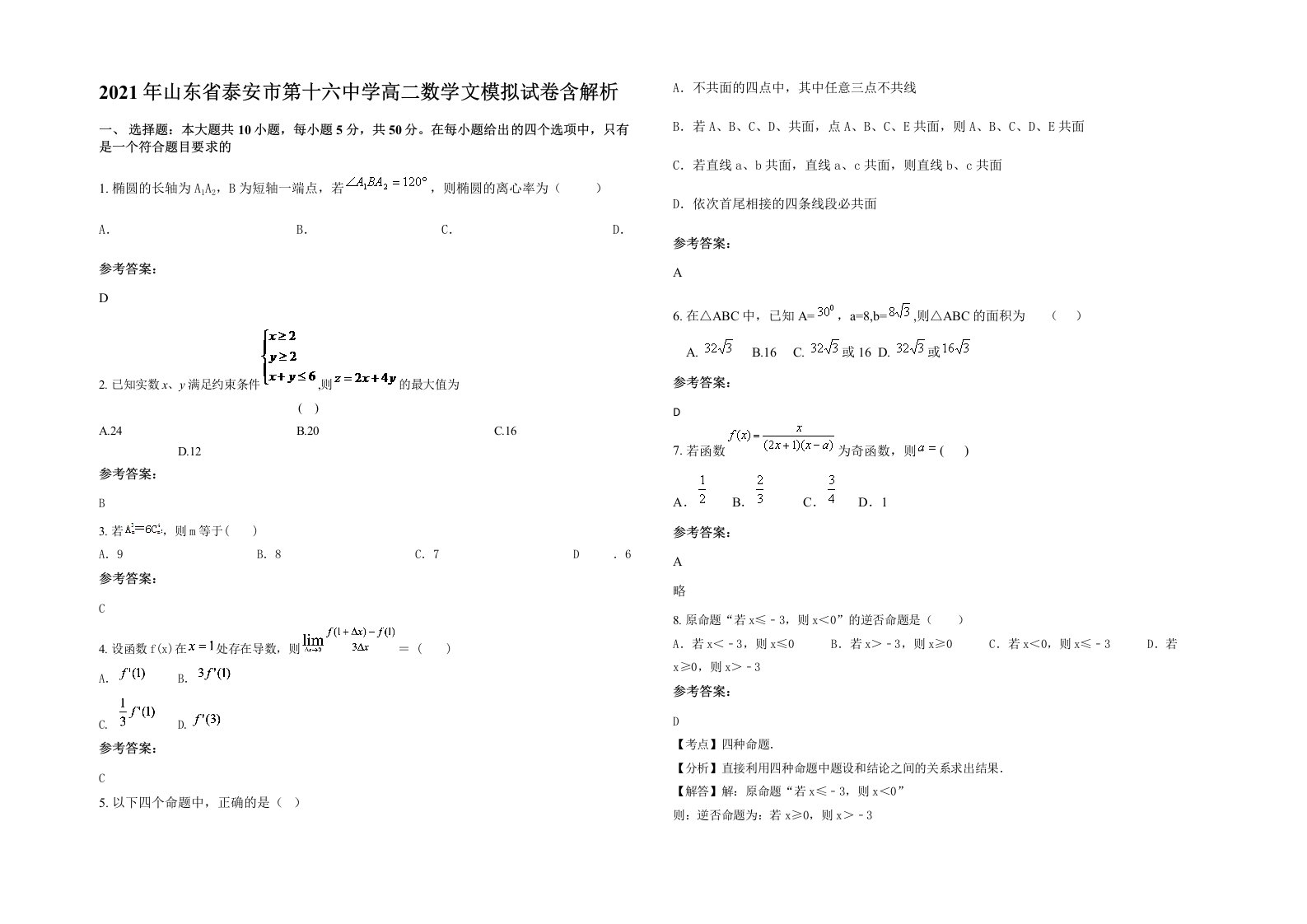 2021年山东省泰安市第十六中学高二数学文模拟试卷含解析