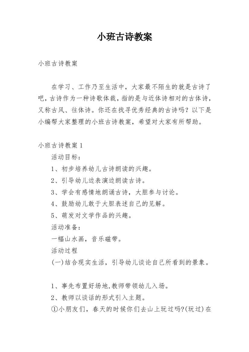 小班古诗教案_1