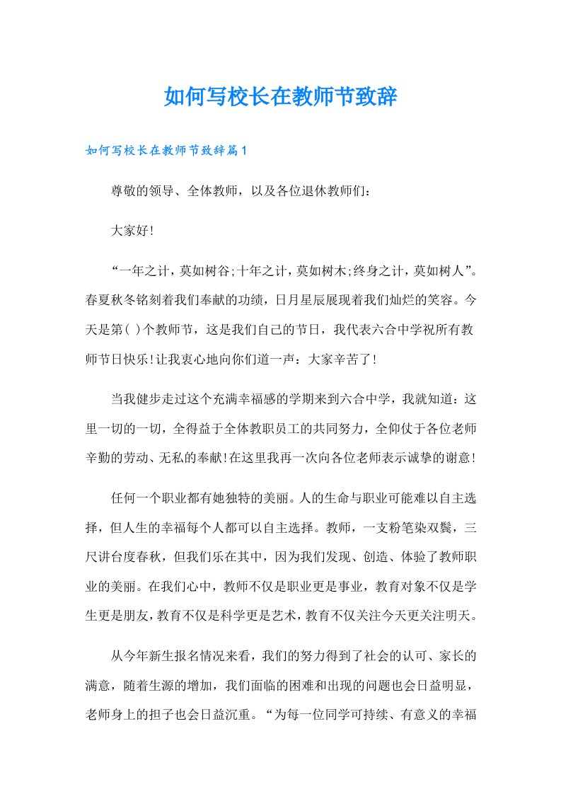 如何写校长在教师节致辞