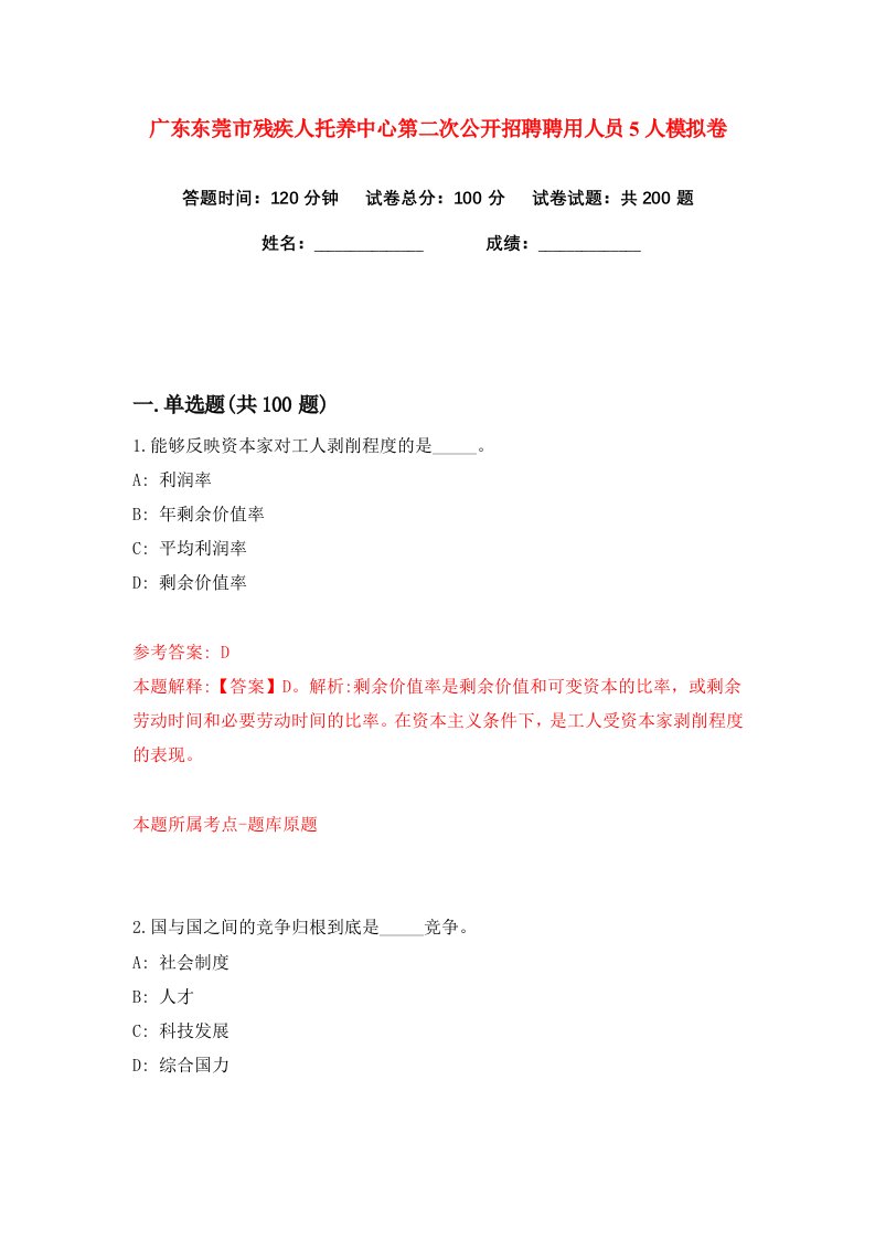 广东东莞市残疾人托养中心第二次公开招聘聘用人员5人练习训练卷第4版