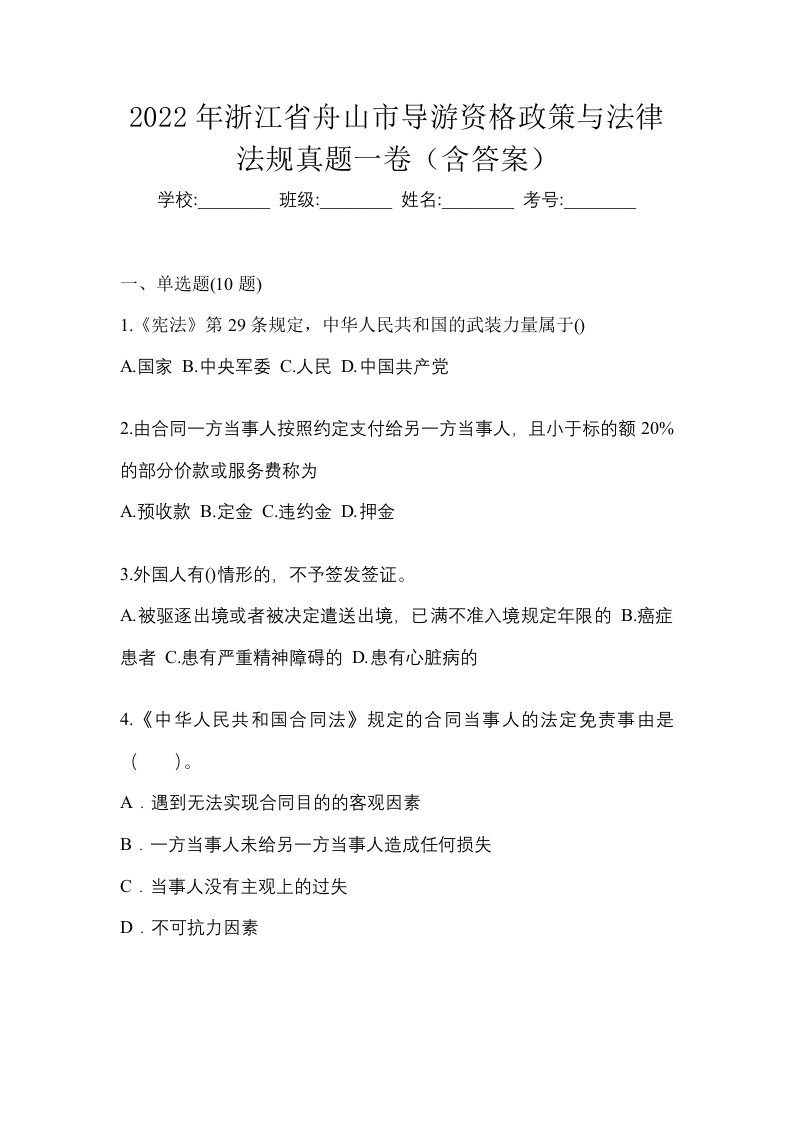 2022年浙江省舟山市导游资格政策与法律法规真题一卷含答案