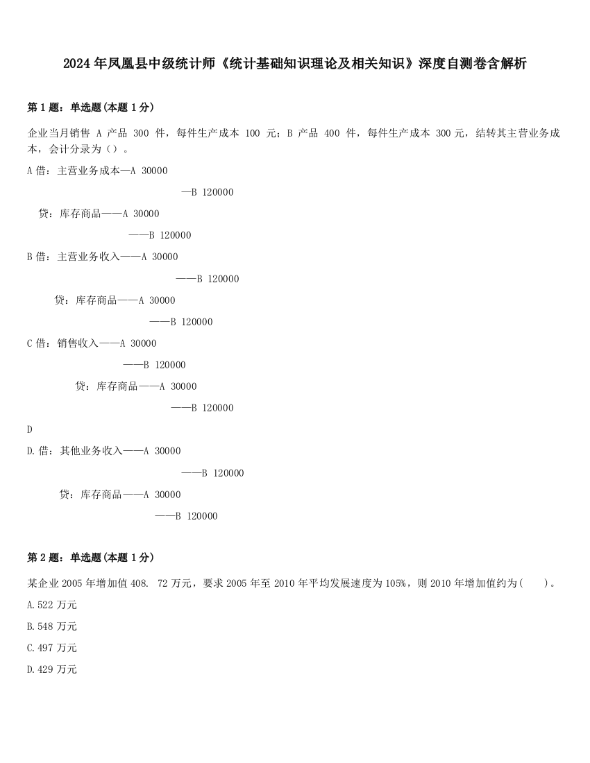 2024年凤凰县中级统计师《统计基础知识理论及相关知识》深度自测卷含解析