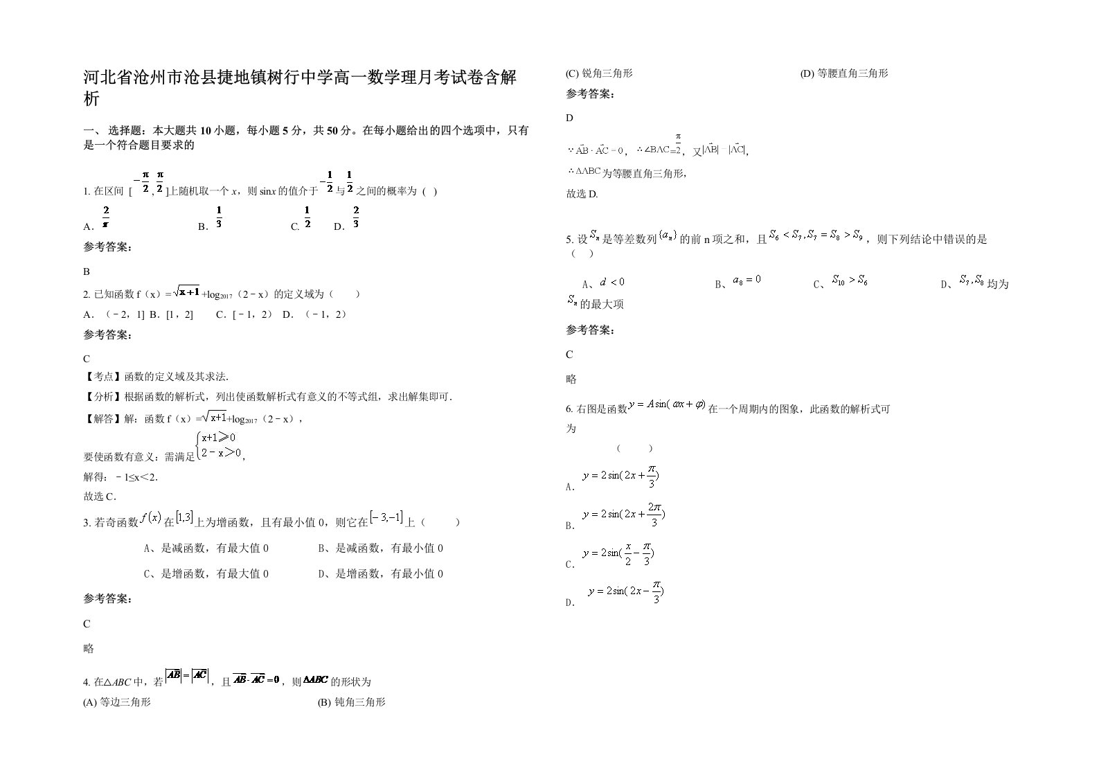 河北省沧州市沧县捷地镇树行中学高一数学理月考试卷含解析