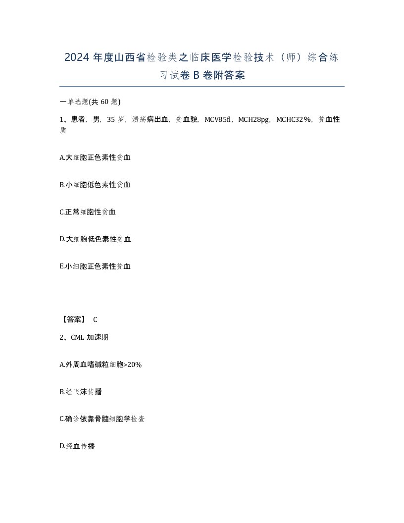 2024年度山西省检验类之临床医学检验技术师综合练习试卷B卷附答案