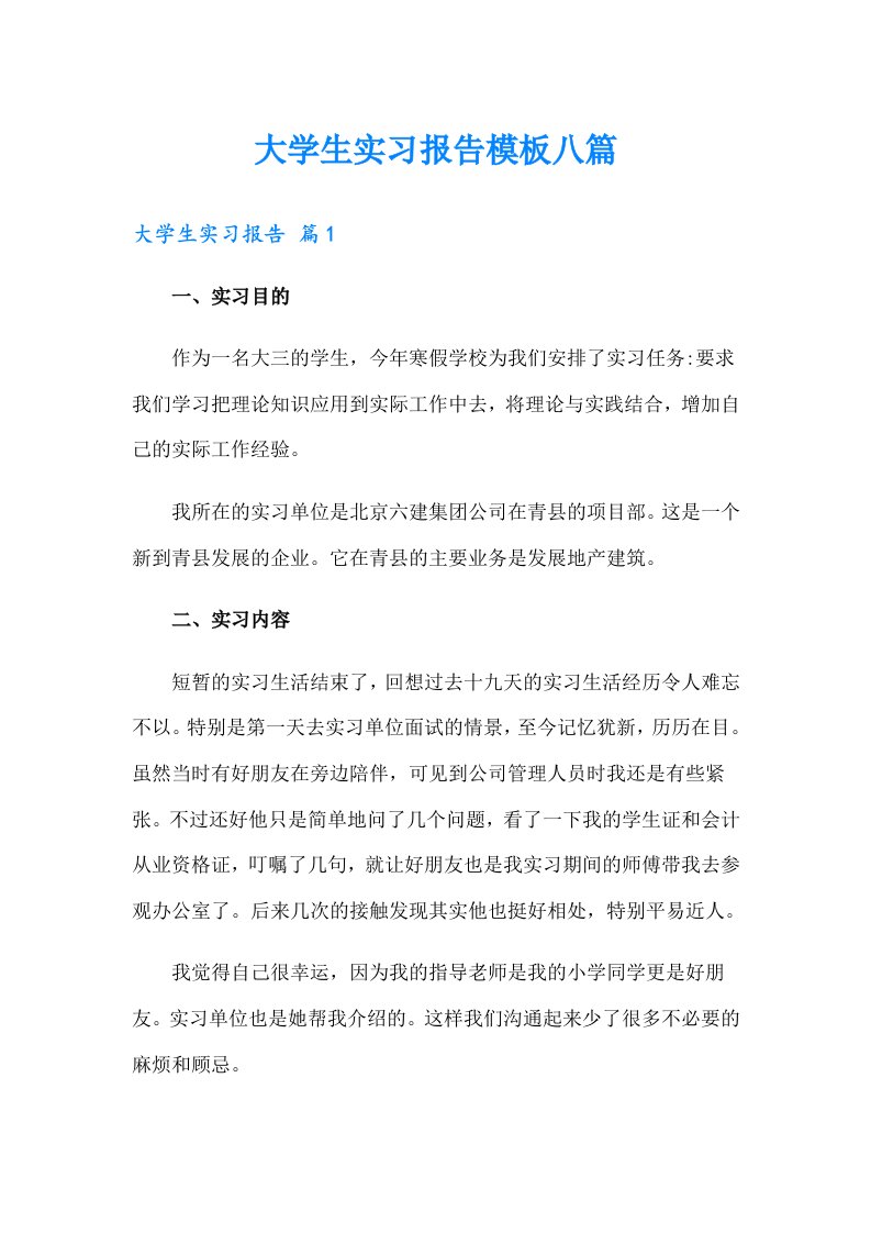 【汇编】大学生实习报告模板八篇