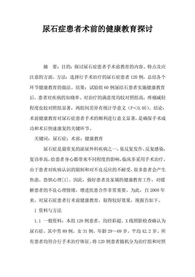 尿石症患者术前的健康教育探讨