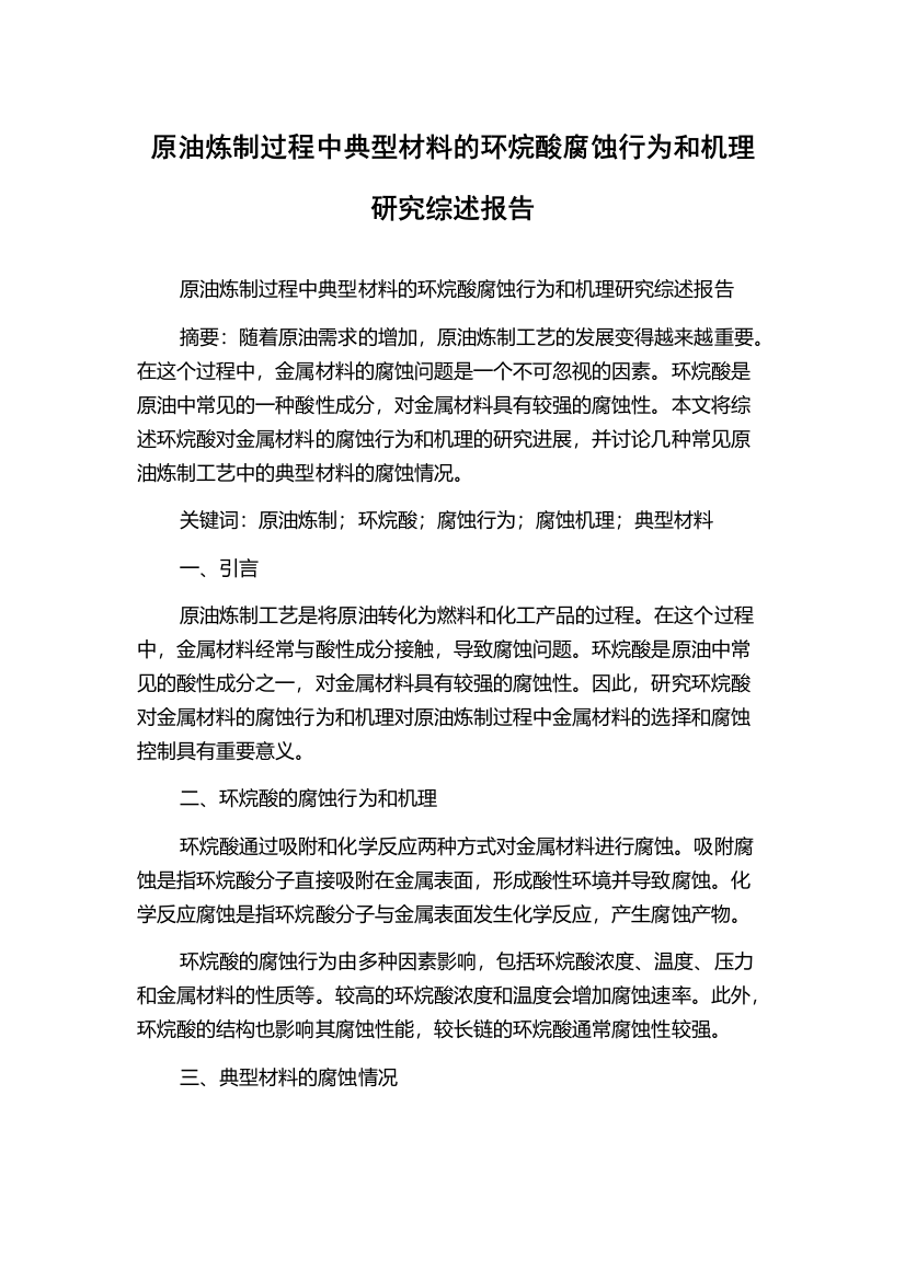 原油炼制过程中典型材料的环烷酸腐蚀行为和机理研究综述报告