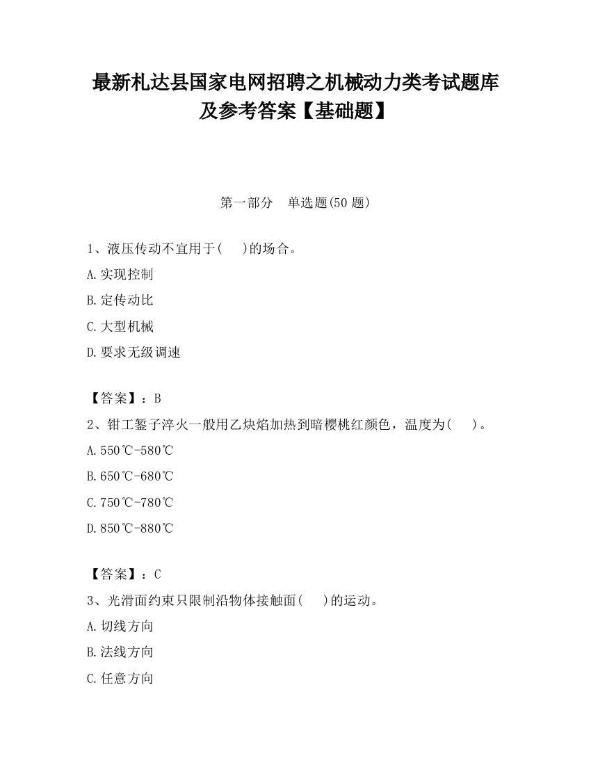 最新札达县国家电网招聘之机械动力类考试题库及参考答案【基础题】