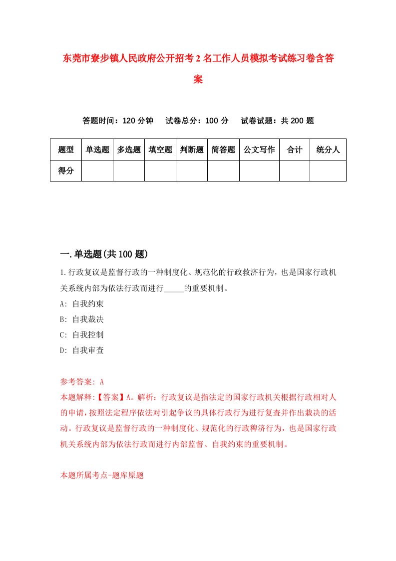 东莞市寮步镇人民政府公开招考2名工作人员模拟考试练习卷含答案第3次