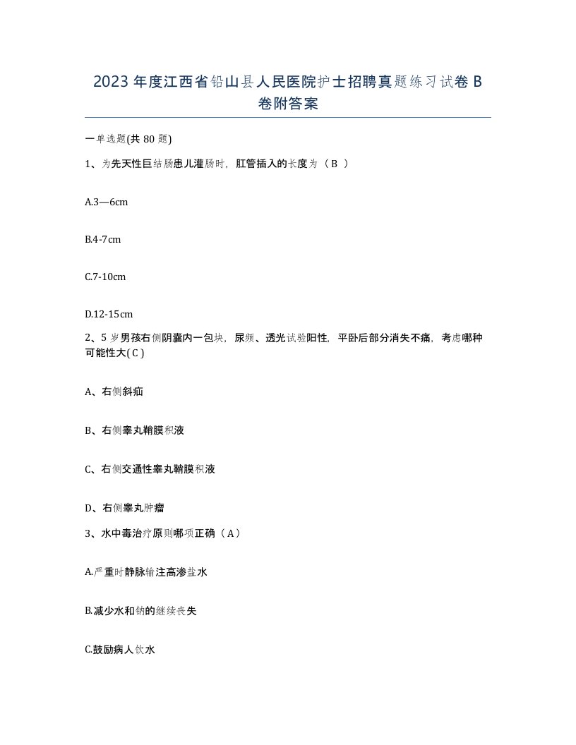 2023年度江西省铅山县人民医院护士招聘真题练习试卷B卷附答案