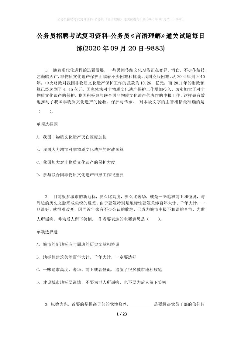 公务员招聘考试复习资料-公务员言语理解通关试题每日练2020年09月20日-9883