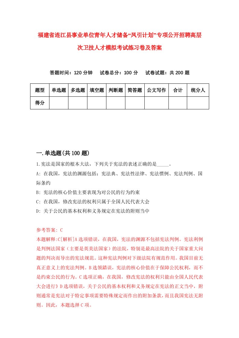 福建省连江县事业单位青年人才储备凤引计划专项公开招聘高层次卫技人才模拟考试练习卷及答案第2期