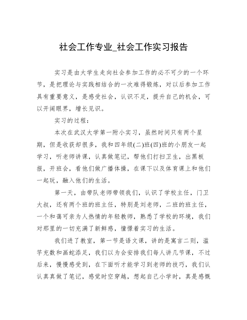 社会工作专业_社会工作实习报告