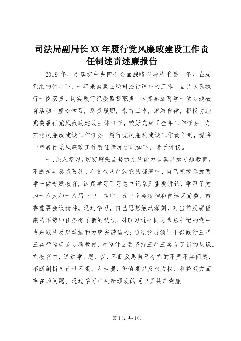 6司法局副局长某年履行党风廉政建设工作责任制述责述廉报告