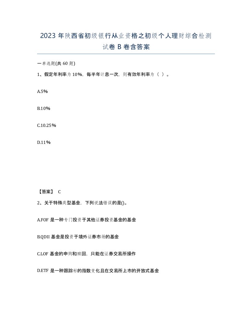 2023年陕西省初级银行从业资格之初级个人理财综合检测试卷B卷含答案