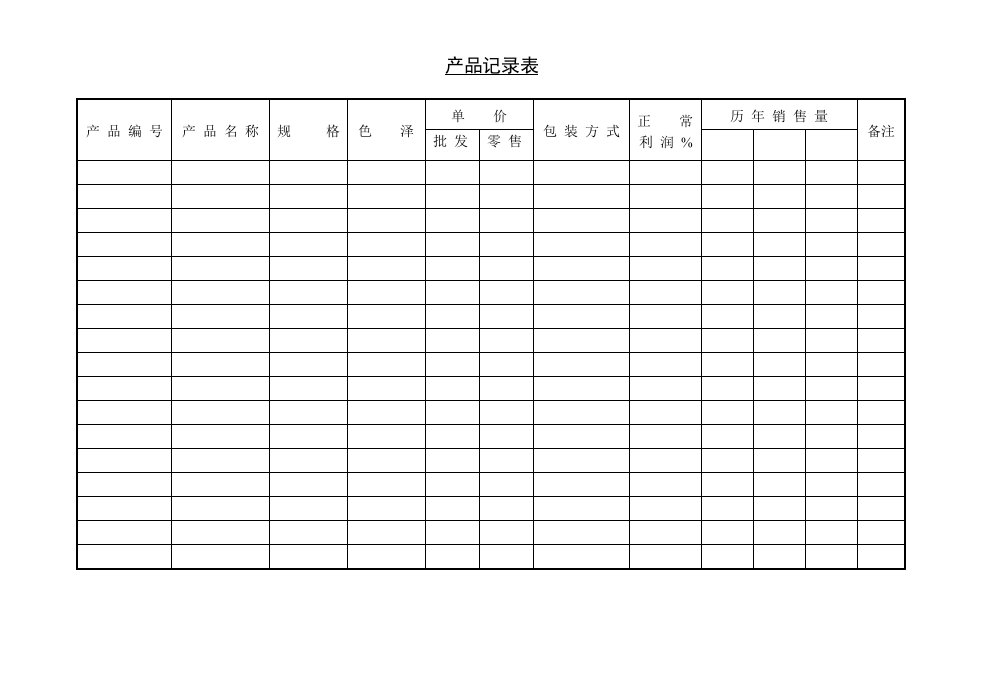 产品管理-产品记录表