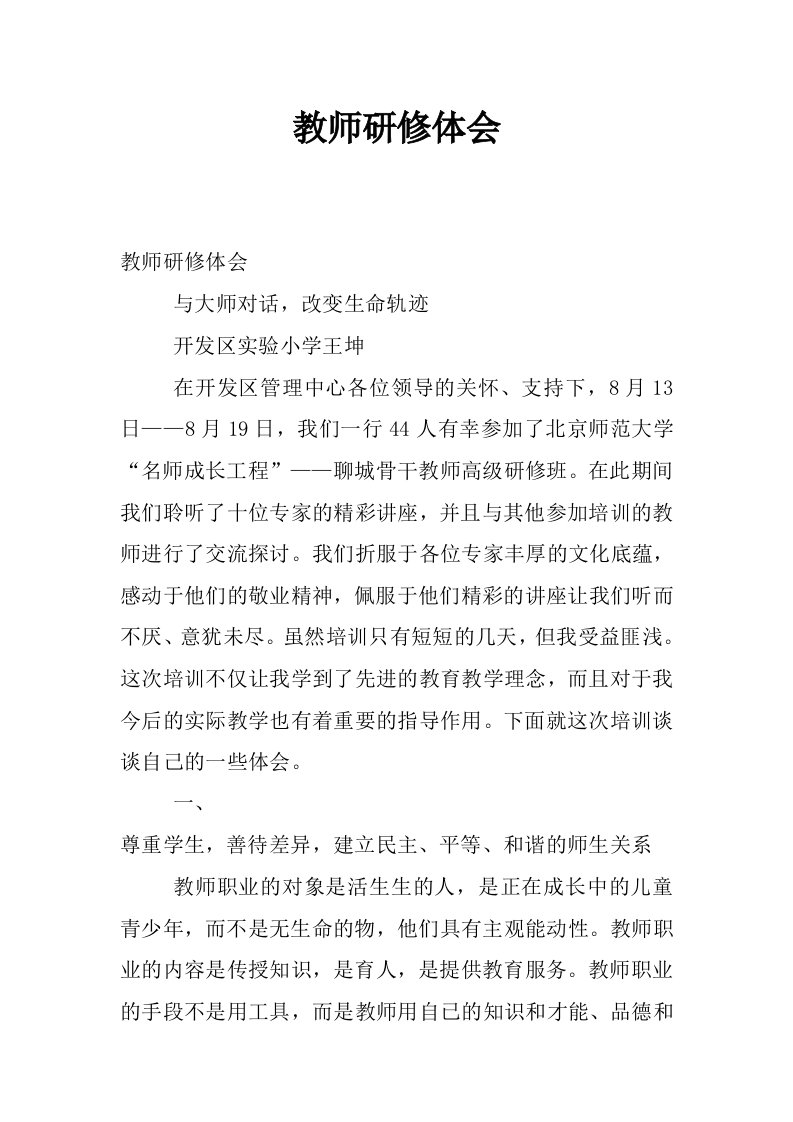 教师研修体会