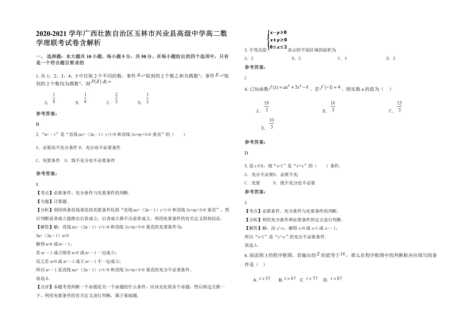 2020-2021学年广西壮族自治区玉林市兴业县高级中学高二数学理联考试卷含解析