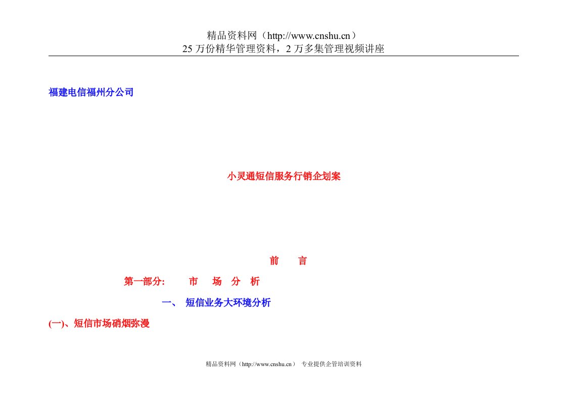 小灵通短信服务行销企划案