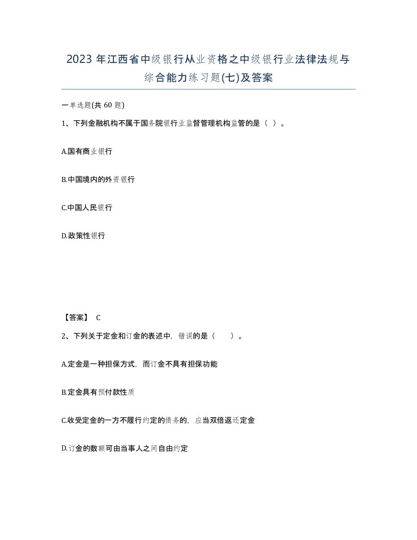 2023年江西省中级银行从业资格之中级银行业法律法规与综合能力练习题七及答案