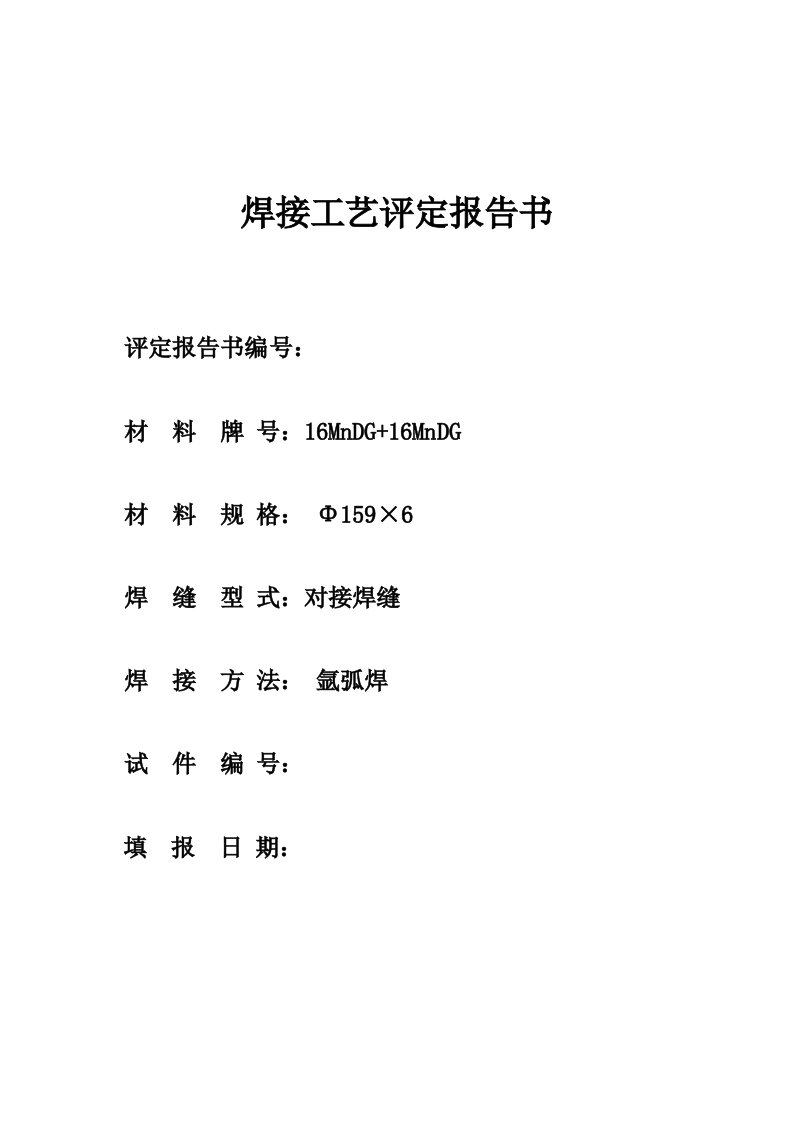 氩弧焊16MnDG管对接__焊接工艺评定