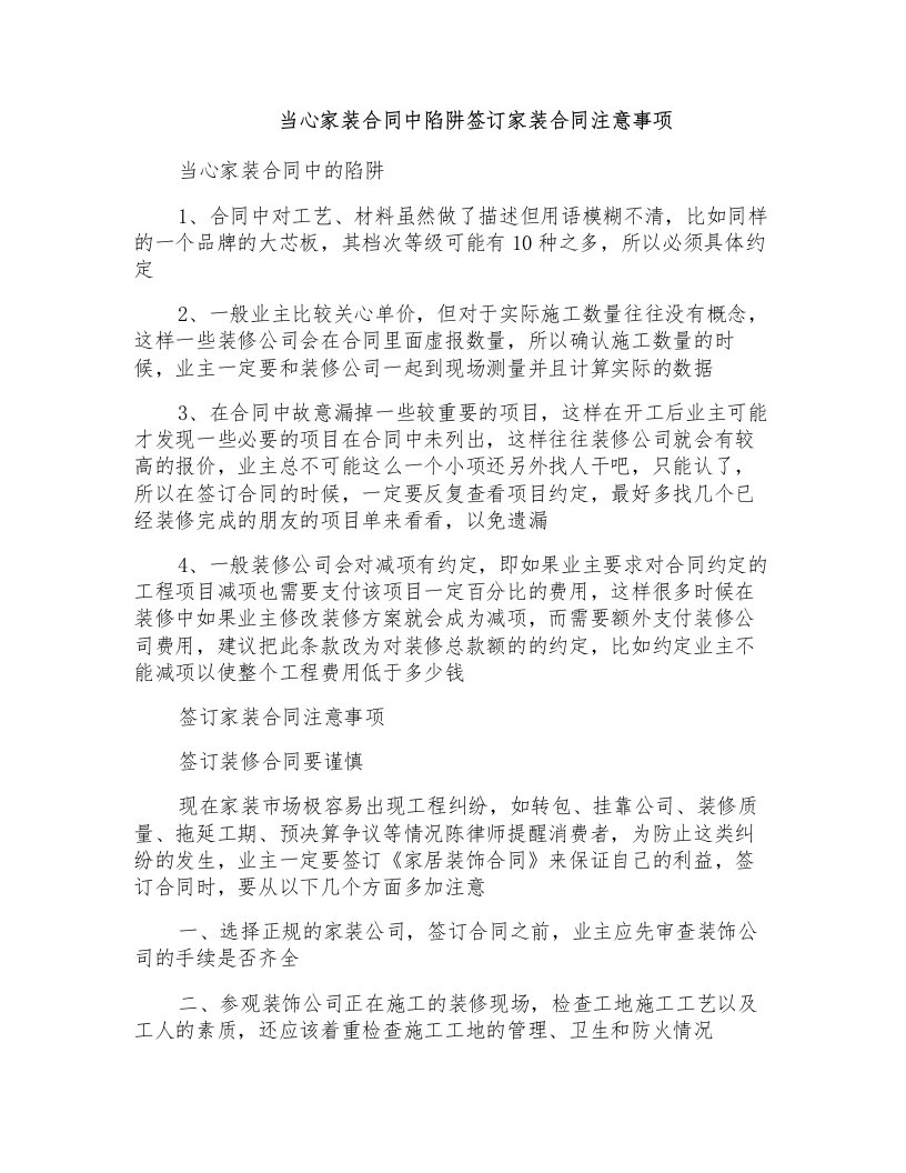 当心家装合同中陷阱签订家装合同注意事项