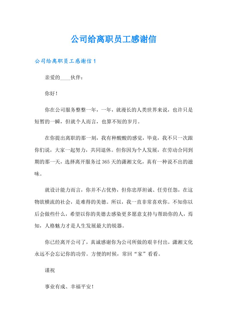 公司给离职员工感谢信