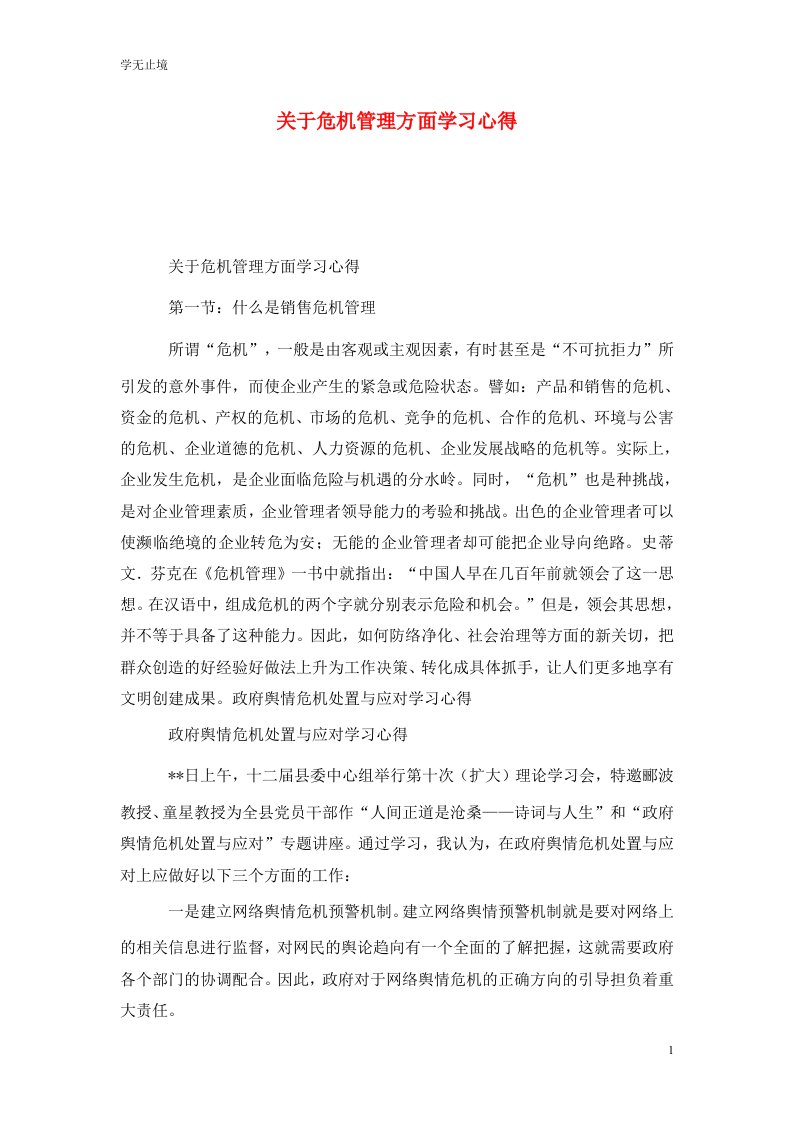 精选关于危机管理方面学习心得