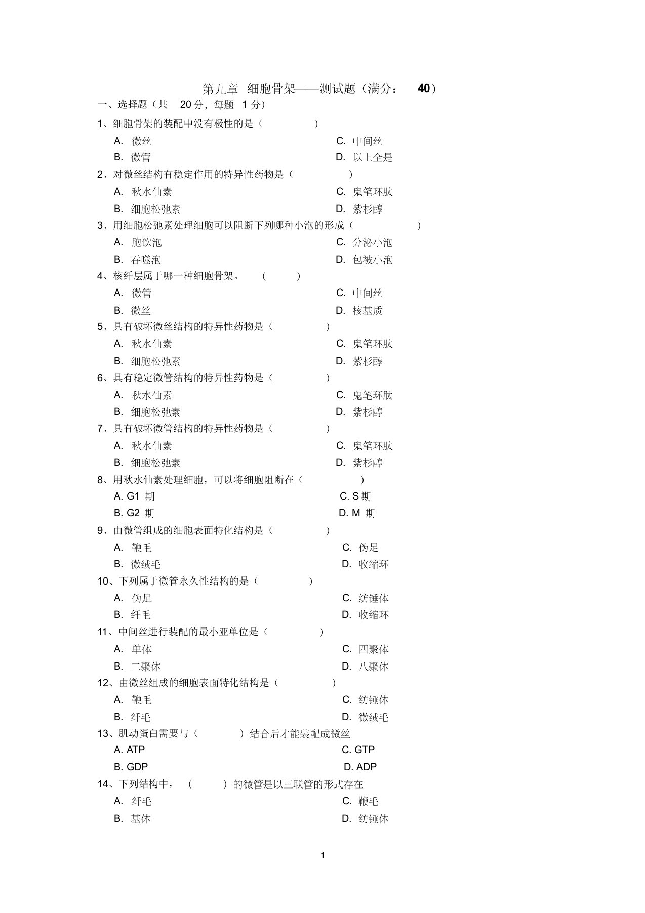 第九章细胞骨架——测试题