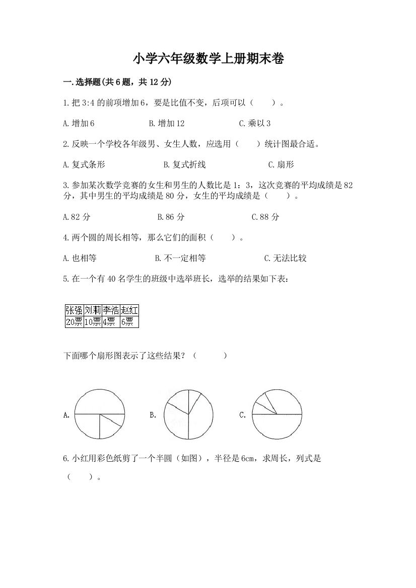 小学六年级数学上册期末卷附答案解析