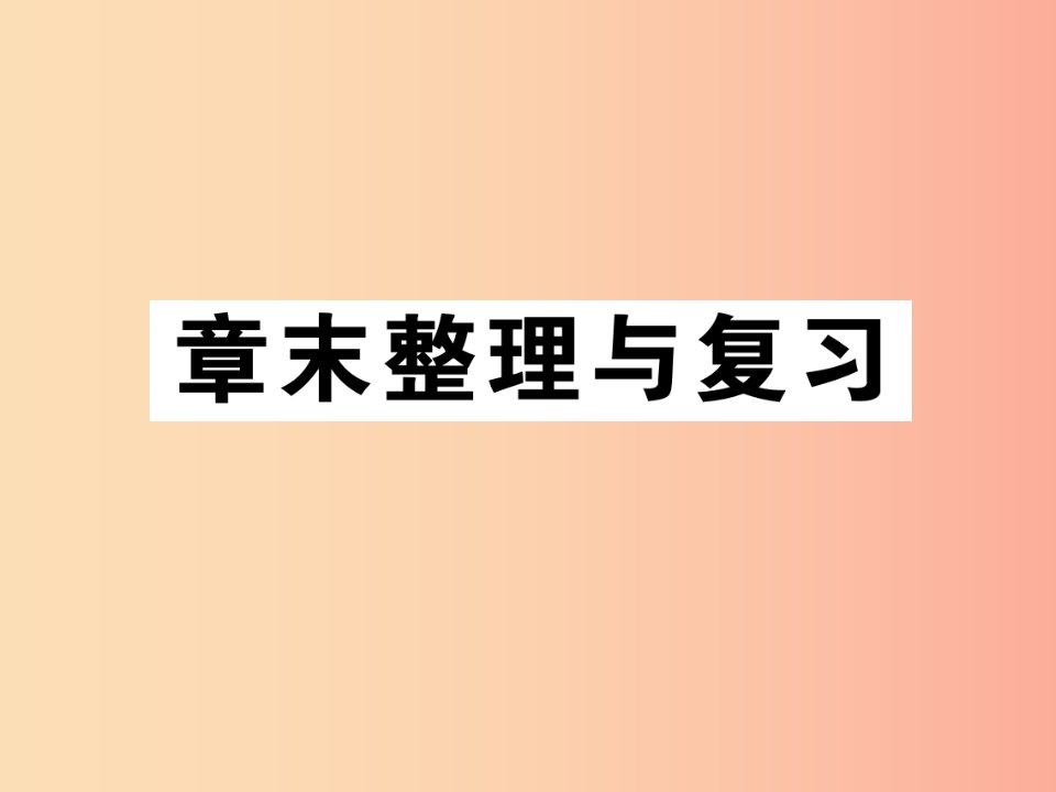 2019秋八年级物理上册第六章质量和密度章末复习与整理习题课件