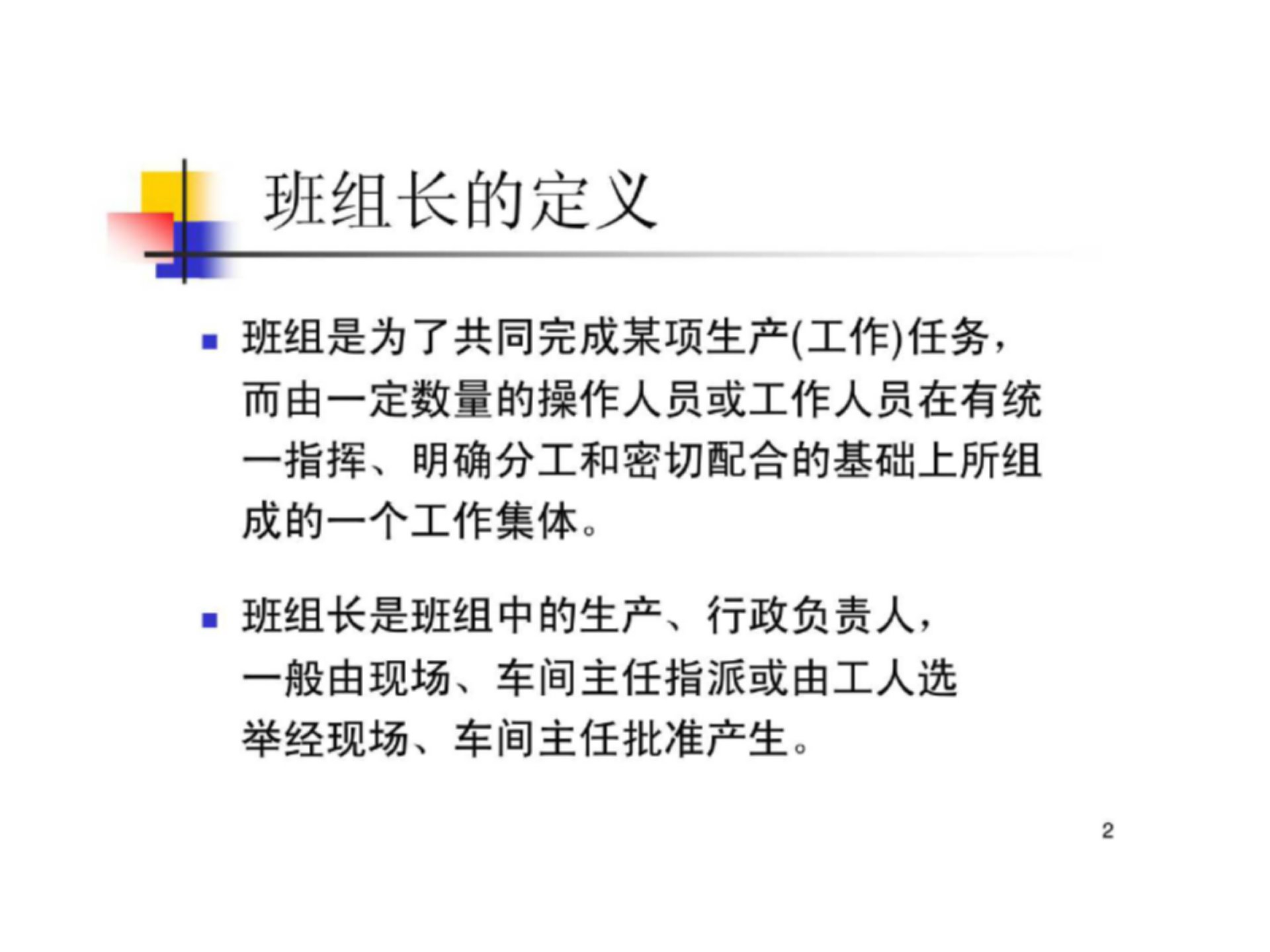 杰出班组长培训教材时间管理和日程计划