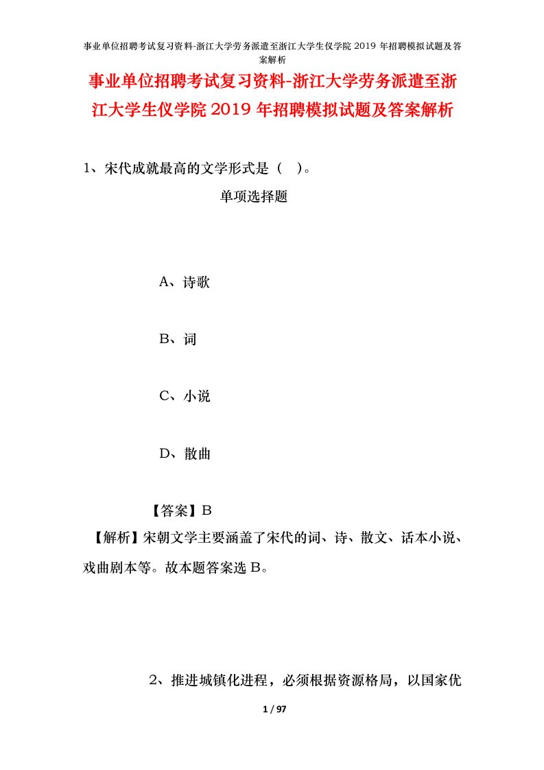 事业单位招聘考试复习资料-浙江大学劳务派遣至浙江大学生仪学院2019年招聘模拟试题及答案解析