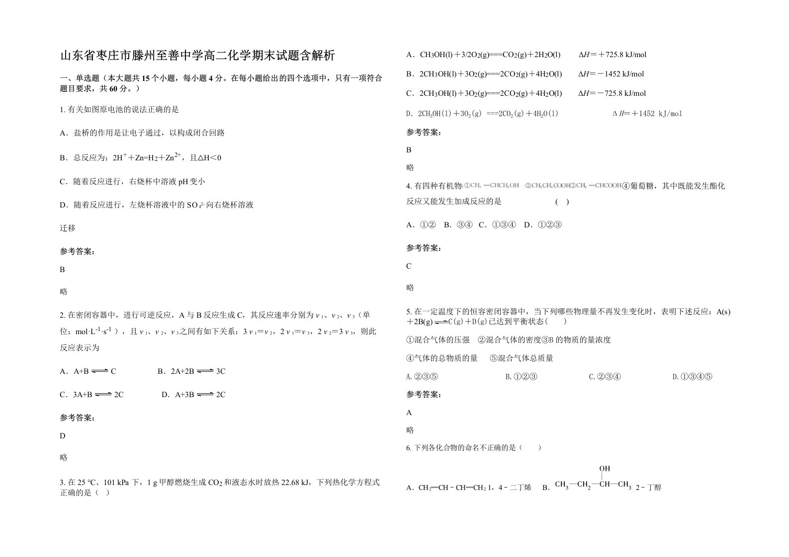 山东省枣庄市滕州至善中学高二化学期末试题含解析