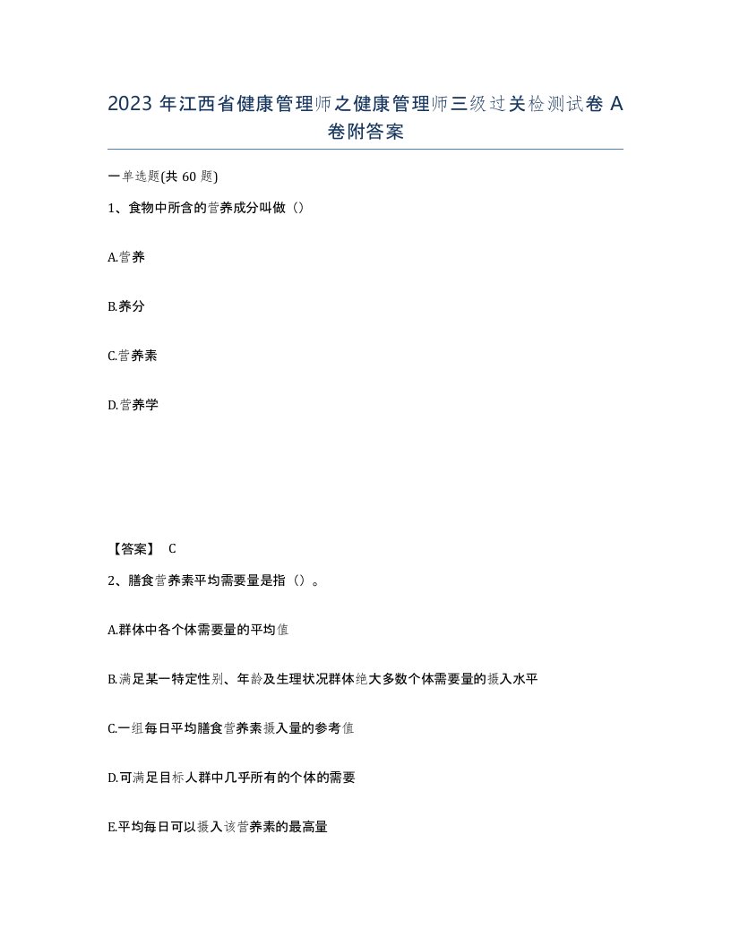 2023年江西省健康管理师之健康管理师三级过关检测试卷A卷附答案