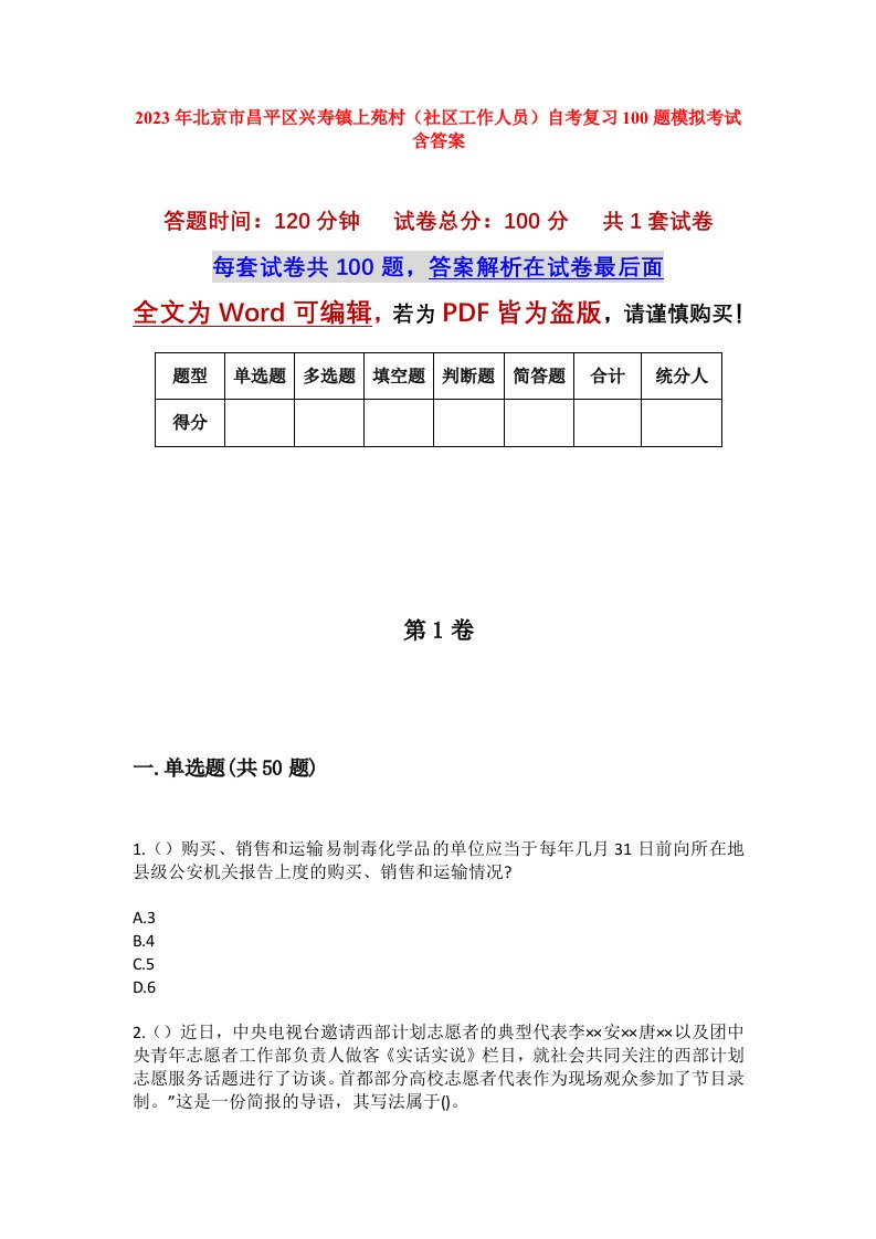 2023年北京市昌平区兴寿镇上苑村社区工作人员自考复习100题模拟考试含答案